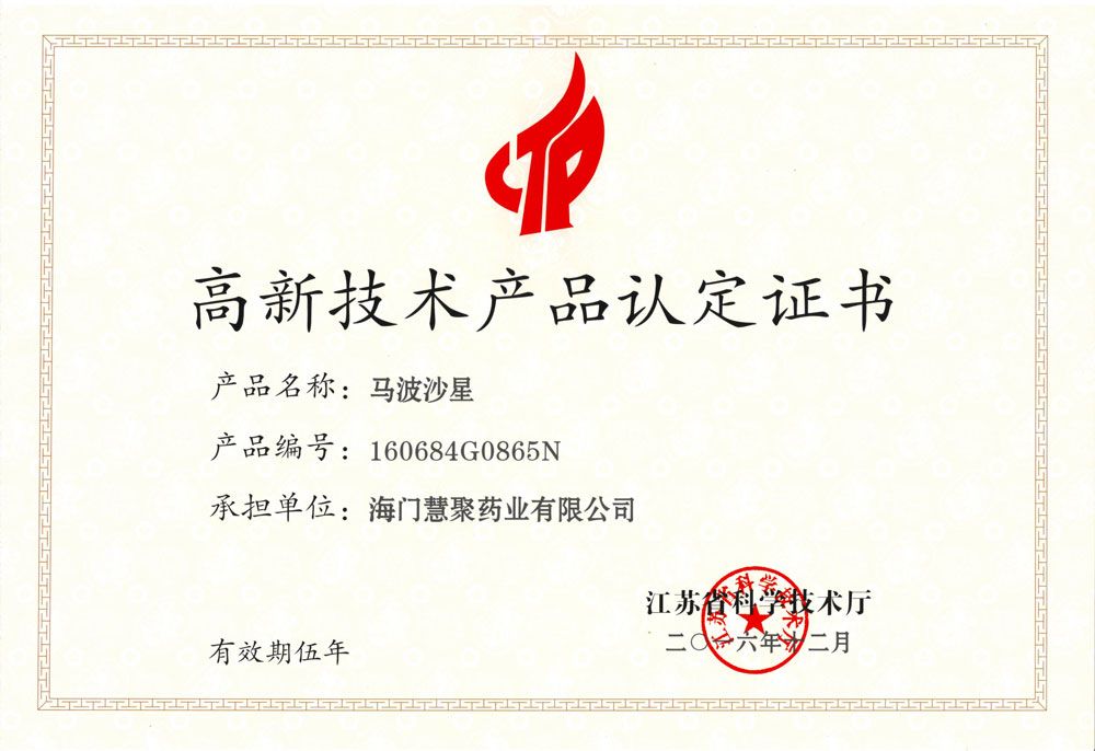 江蘇省高新技術產品-馬波沙星