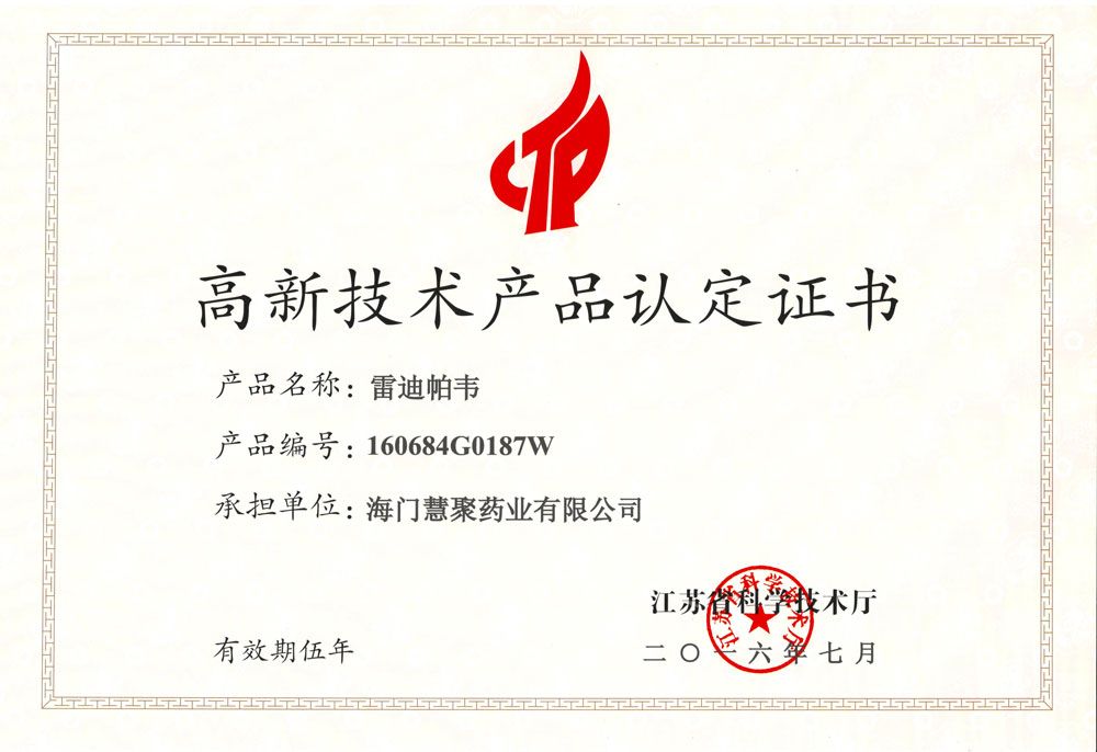 江蘇省高新技術產品-雷迪帕韋